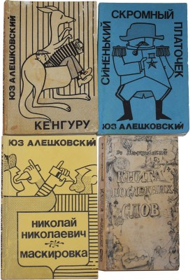 Лот из четырёх книг Юза Алешковского: